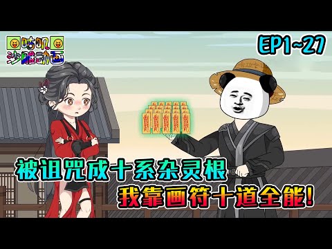 沙雕動畫《被诅咒成十系杂灵根，我靠画符十道全能！》EP1~27 为了摆脱十万年家族无灵根的命运，我觉醒了老祖以万年修为换取血脉玉符 #咕叽沙雕动画 #动画 #沙雕動畫
