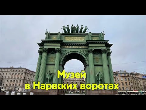 Музей в Нарвских триумфальных воротах. Встреча с Дашей