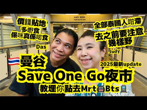 《SaveOneGoMarket曼谷夜市》究竟係咪一個「好正」嘅夜市🇹🇭要注意🫵🏻