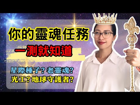 【7個問題，測出你的靈性使命！】老靈魂？星際種子？光之工作者？一測就知道! 光與愛Lavi Ko