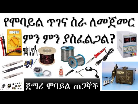 የሞባይል ጥገና ስራ ለመጀመር  በዋናነት ምን ምን ያስፈልጋል? ስልጠና ክፍል ሁለት mobile repairing course Part 2