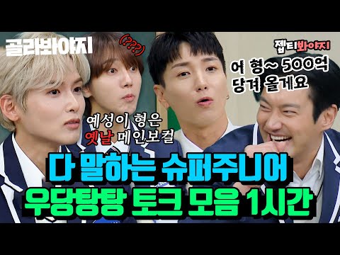 [골라봐야지][슈퍼주니어 레전드 스페셜♨] 별별★ 얘기 다 하는 슈주 토크 무한 제공｜아는형님｜JTBC 221224 방송 외