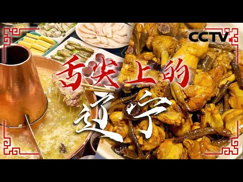 来辽宁呀！让这些特色美食一步到“胃” 本地人强烈推荐 朝鲜族烤肉 清蒸帝王蟹 炖杂鱼——舌尖上的辽宁【CCTV纪录】
