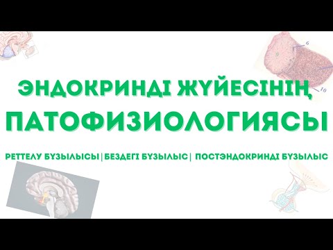 ЭНДОКРИНДІ ЖҮЙЕНІҢ БҰЗЫЛЫСТАРЫ - реттелу бұзылысы, эндокринді бездегі бұзылыс - патофизиология