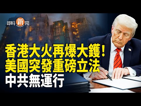 大陸廠商造假實錘曝光：報告上「兩字」穿崩！川普立法給中共致命一擊 北京即刻震怒！美日再出大招 同步重擊北京！【即時新聞】