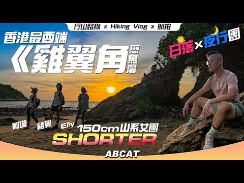 香港最西端⬅️『雞翼角』煎魚灣｜150cm山系女團SHORTER🌄日落X夜行團｜[4K] Hiking Vlog vol.102 Peaked Hill Westernmost point of HK