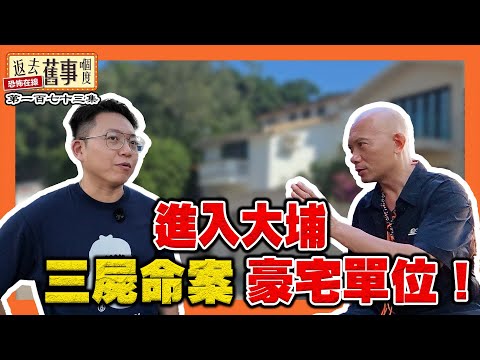 進入大埔三屍命案豪宅單位！大尾篤見亡命鬼車手《返去舊事嗰度》第173  #中文字幕