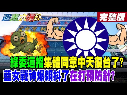 【#週末大爆卦 上】綠委這招集體同意中天復台了?藍女戰神爆賴抖了在打預防針? 游淑慧爆這議員中了今彩539八百萬了!綠這幕爆了打不贏加入藍白了??完整版  @大新聞大爆卦HotNewsTalk​