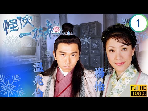 TVB武俠劇 | 怪俠一枝梅 01/20 | 溫兆倫(之玨)由好捕快變大貪官 | 溫兆倫 | 楊怡 | 關禮傑 | 陳鍵鋒 | 粵語中字 | 2004