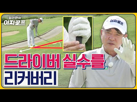 [임진한 레슨] 티샷 실수를 세컨에서 만회! 경사지 총정리