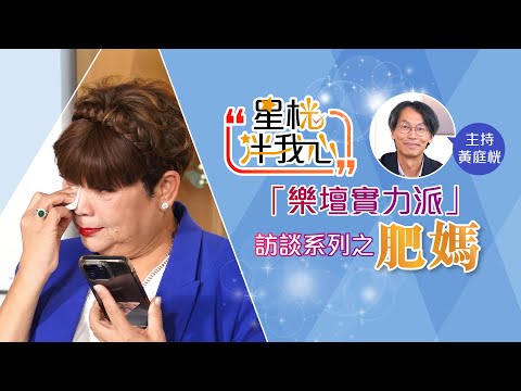 肥媽攬屍唱情歌 憶亡夫飲泣 搵胡楓哭訴對話大公開｜星桄伴我心