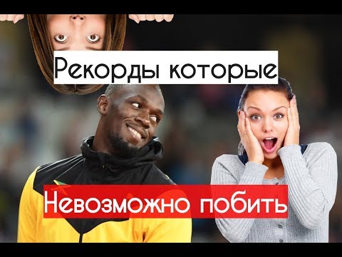Как побить РЕКОРДЫ  которые НЕВОЗМОЖНО ПОБИТЬ