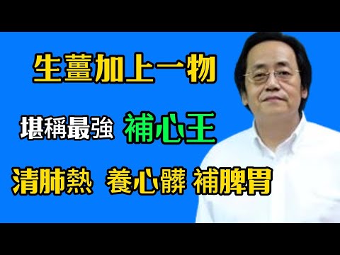 倪海廈：生薑加上一物煮水當茶喝，堪稱最強補脾王，四大中醫名方，助你輕鬆養出脾胃#倪海廈#倪師#養生 #中醫 #中醫調理#中醫食療 #中醫養生 #健康養生