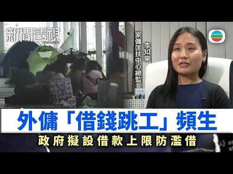 新聞透視｜外傭「借錢跳工」　僱主嘆冇保障｜(繁／簡字幕)｜無綫新聞 ｜TVB News
