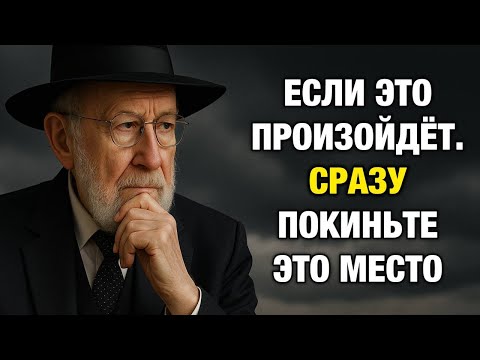 Самый опасный сигнал в человеке по мнению Мудрого Еврея | Еврейская Мудрость