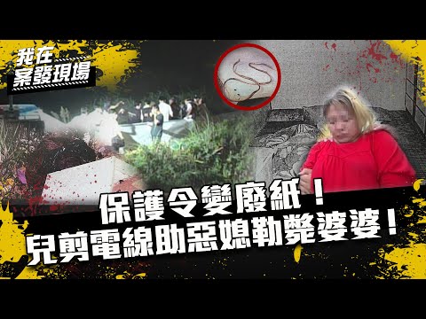 《我在案發現場》保護令變廢紙！惡媳電線勒死婆婆　冷眼夫助棄屍垃圾山｜S2EP10