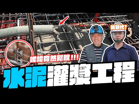 梁師傅被取代了? 致命性壁癌漏水跟灌漿工程有關? 直擊自地自建現場｜自地自建EP02｜【宅水電】