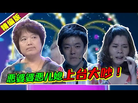 恶婆婆恶儿媳上台大吵处处相逼！儿子夹在中间哭哭啼啼《爱情保卫战》高能片段