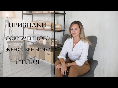 ПРИЗНАКИ СОВРЕМЕННОЙ ЖЕНСТВЕННОСТИ