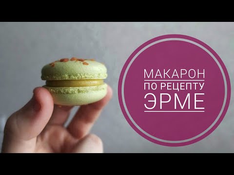 How to make macarons 0+