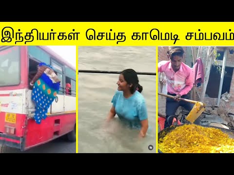 இந்தியர்கள் செய்த காமெடி சம்பவம் 😂   | சிரிக்கலாம் வாங்க 😂