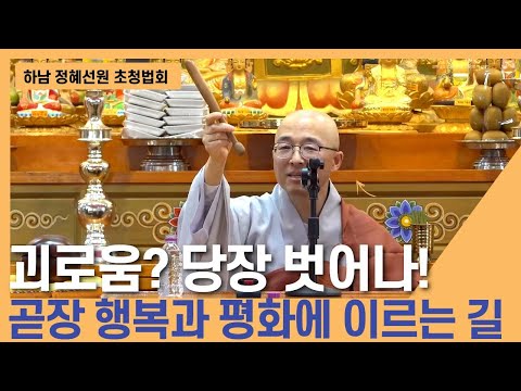 하남 정혜선원 초청법회 - 괴로움에서 당장 벗어나 참된 행복의 길로