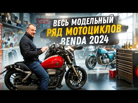 Что думаешь про китайский мотоцикл?  Обзор мото БЕНДА.