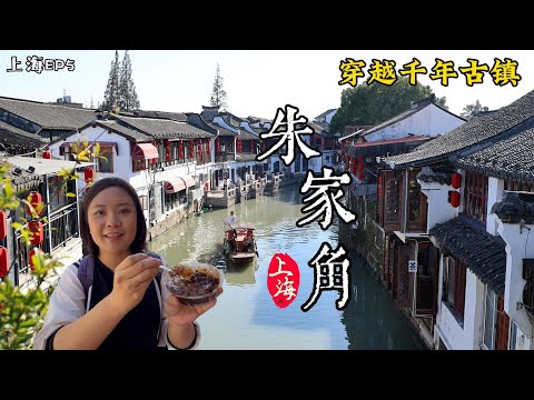 上海EP5|Shanghai travel千年古鎮朱家角|江南水鄉|搭地鐵就能到的古鎮景點|那年花開月正圓同款甑糕