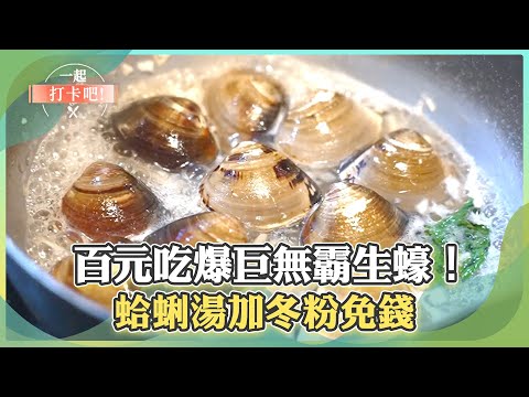 [Must-Eat in Freshwater] Eat your fill of giant oysters for under 100 NTD! Clam chowder with glas...