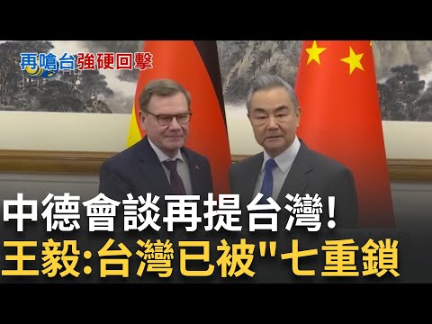 中德會談提日本言論 王毅再批高市涉台談話 王毅會談與德外長"講古" 稱日本戰敗後擁有台灣 中日緊繃再升溫 日戰機遭共機雷達照射│新聞一把抓20251209│三立新聞台