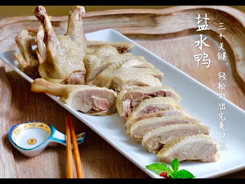 盐水鸭 | Salt-Cured Duck ｜盐量完美比例 ｜三个操作关键，轻松做出肉质紧实Q弹，咸香不腻的盐水鸭