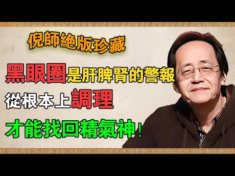 一個“黑眼圈”，竟是肝脾腎三髒皆虛的警報？倪師：別再頭痛醫頭！從根本上調理，才能找回精氣神！#倪海廈 #中醫養生 #黃帝內經  #中醫調理  #黑眼圈 #中醫望診 #腎陽虛 #腎陰虛  #調腎補氣