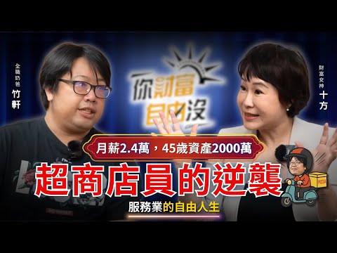 超商店員的逆襲！月薪2.4萬，45歲資產翻出2000萬，全職奶爸的自由人生 ft.竹軒｜你財富自由沒EP9