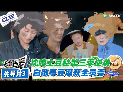 现在就出发 第3季先导片：沈腾土豆丝进步惊到我！白敬亭豆腐 “比饭店好吃”，黄景瑜肉饼成减肥党福音！#现在就出发 #现在就出发S3
