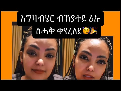 እዘን ብብዝሒ ጥንሲ ዝከደክን ተስፋ ኣይትቁረጻ ካባይ ተማሃራ#eritrean#ethiopia #habesha 