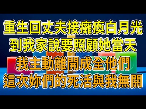 上一世,我因過度勞累,累死在工作崗位,下葬當日,老公和心心念念的白月光領了證。再睜眼,他迫不及待接回癱瘓白月光,還假惺惺稱清白,只為保她余生有人伺候。沒了我的經濟支撐,我倒要看看,妳們所謂真愛有多可笑