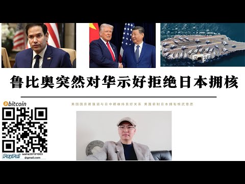 魯比奧突然示好中國拒絕日本擁核 美國務卿呼籲美中雙方都有必要保持緊張與合作之間的平衡 日本擁核試探美國態度 美國想利用日本軍國主義復活但又擔心二戰秩序被顛覆 日本對美不信任中俄將繼續施壓日本