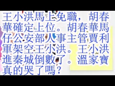 王小洪马上免职，胡春华确定上位。胡春华马仔公安部人事主管贾利军架空王小洪。王小洪进秦城倒数了。温家宝真的哭了吗？