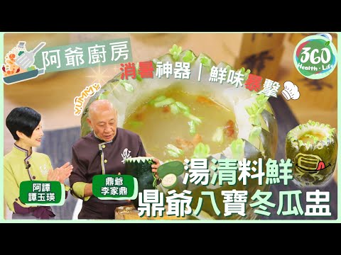 【鼎爺食譜】😋夏日消暑神器登場！鼎爺古法八寶冬瓜盅，清甜解膩完整教學🍽️｜阿爺廚房｜ #李家鼎 #鼎爺 #譚玉瑛 #阿譚｜健康360 TVB