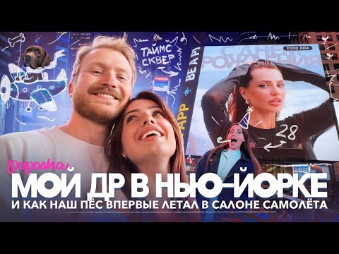 Мой ДР в НЬЮ-ЙОРКЕ, подарок на ЭКРАНЕ ТАЙМС СКВЕР и ПЕРВЫЙ ПОЛЕТ нашей СОБАКИ / ВЛОГ