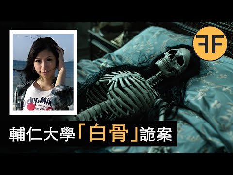 2014辅仁大学白骨凶案，美女大生「夜夜搖床」索命