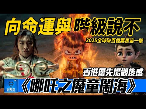 《#哪吒之魔童鬧海》香港優先場影評(含劇透) #星爺 笑料再現江湖 | 廣東話 | 請開啓CC中文字幕 | 粵語影評 #好熱戲