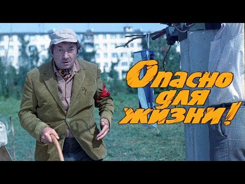 Опасно для жизни (комедия, реж. Леонид Гайдай, 1985 г.)