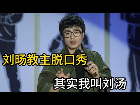 【脱口秀广播】脱口秀爆梗名场面刘旸教主脱口秀