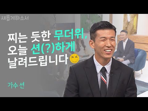 혼자서 81.5km를 달린다고? 션은 왜 그렇게 쉼 없이 달릴까?ㅣ가수 션ㅣ새롭게하소서