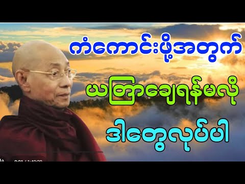 ကံကောင်းဖို့အတွက် ယတြာချေရန်မလို ဒါတွေလုပ်ပါ....#တရားတော်များ #တရားတော် 
