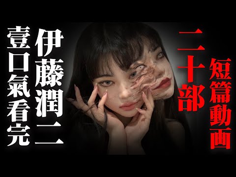 一口气看完伊藤润二脑洞大开的20部短篇动画。