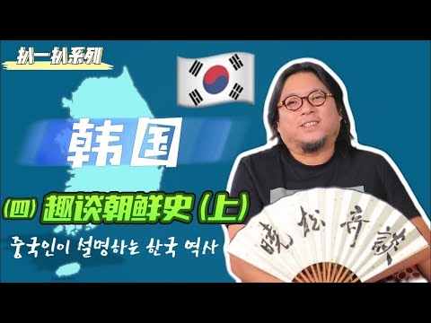高晓松|晓松奇谈|扒一扒韩国4|趣谈朝鲜史(上)| 중국인이 설명하는 한국 역사|四大历史时刻|高句丽该算哪国史？|新罗统一|壬辰倭乱|韩国如何看待“万历三大征”|朝鲜文字的成与败|千不该万不该|