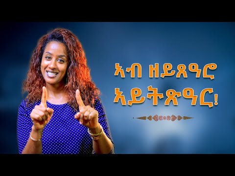 Personal Growth 22 | ሰለስተ ዓይነት ሰባትን ኣጠማምትኦም ንዓወትን!