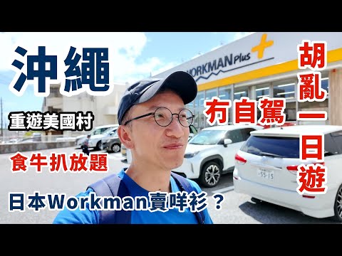 沖繩不自駕胡亂一日遊 | 日本服裝店WORKMAN其實賣咩衫？PARCO CITY日落美景食牛扒自助餐｜直通巴士去美國村 | 那霸酒店 | 北谷